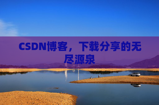 CSDN博客,下载分享的无尽源泉